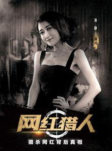 网红猎人揭露了什么,网络背后隐藏的惊人真相